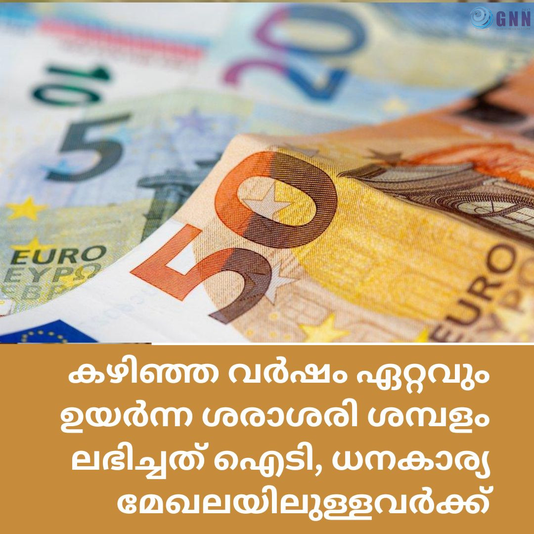 കഴിഞ്ഞ വർഷം ഏറ്റവും ഉയർന്ന ശരാശരി ശമ്പളം ലഭിച്ചത് ഐടി, ധനകാര്യ മേഖലയിലുള്ളവർക്ക്