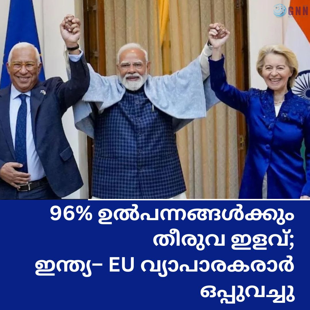 96% ഉൽപന്നങ്ങൾക്കും തീരുവ ഇളവ്; ഇന്ത്യ–യൂറോപ്യൻ യൂണിയൻ വ്യാപാരകരാർ ഒപ്പുവച്ചു