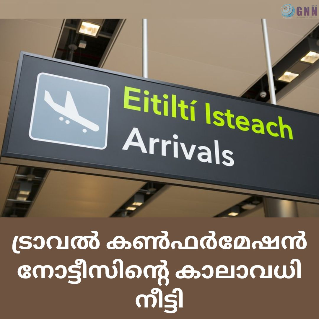 ട്രാവൽ കൺഫർമേഷൻ നോട്ടീസിന്റെ കാലാവധി നീട്ടി