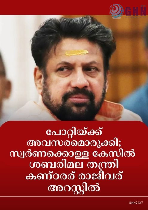 പോറ്റിക്ക് അവസരമൊരുക്കി; സ്വർണക്കൊള്ള കേസില് ശബരിമല തന്ത്രി കണ്ഠരര് രാജീവര് അറസ്റ്റിൽ