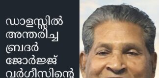 ഡാളസ്സിൽ അന്തരിച്ച ബ്രദർ ജോർജ്ജ് വർഗീസിന്റെ സംസ്കാര ശുശ്രൂഷ ജനു:10, ശനിയാഴ്ച