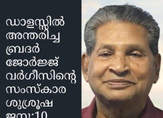 ഡാളസ്സിൽ അന്തരിച്ച ബ്രദർ ജോർജ്ജ് വർഗീസിന്റെ സംസ്കാര ശുശ്രൂഷ ജനു:10, ശനിയാഴ്ച