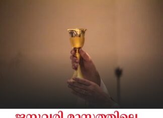 ജനുവരി മാസത്തിലെ മലയാളം Mass (Roman) 18ന്