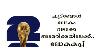 ഫുട്ബോൾ ലോകം വടക്കേ അമേരിക്കയിലേക്ക്; ലോകകപ്പ് ടിക്കറ്റിനായി ഒഴുകിയത് 50 കോടി അപേക്ഷകൾ