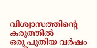 വിശ്വാസത്തിന്റെ കരുത്തിൽ ഒരു പുതിയ വർഷം കൂടി