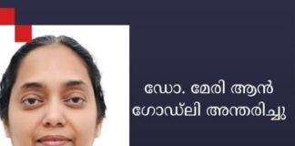 ഡോ. മേരി ആൻ ഗോഡ്ലി അന്തരിച്ചു