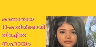 കാണാതായ 13 വയസ്സുകാരിയ്ക്കായി തിരച്ചിൽ; സഹായം അഭ്യർത്ഥിച്ച് പോലീസ്