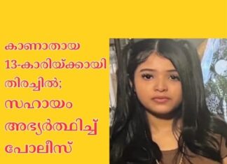 കാണാതായ 13 വയസ്സുകാരിയ്ക്കായി തിരച്ചിൽ; സഹായം അഭ്യർത്ഥിച്ച് പോലീസ്