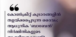 കോൺക്രീറ്റ് കൂടാരങ്ങളിൽ തളയ്ക്കപ്പെടുന്ന ദൈവം; ആധുനിക ‘ബാബേൽ’ നിർമ്മിതികളുടെ ആത്മീയതയെന്ത് ?