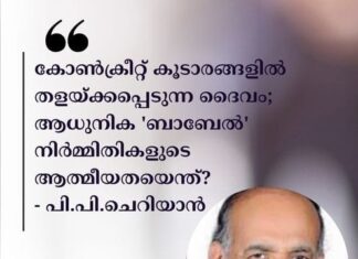 കോൺക്രീറ്റ് കൂടാരങ്ങളിൽ തളയ്ക്കപ്പെടുന്ന ദൈവം; ആധുനിക ‘ബാബേൽ’ നിർമ്മിതികളുടെ ആത്മീയതയെന്ത് ?