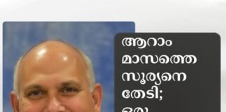 ആറാം മാസത്തെ സൂര്യനെ തേടി; ഒരു വിരമിക്കൽ യാത്രയുടെ ഹൃദ്യമായ തുടക്കം