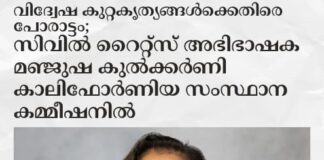 വിദ്വേഷ കുറ്റകൃത്യങ്ങൾക്കെതിരെ പോരാട്ടം; സിവിൽ റൈറ്റ്സ് അഭിഭാഷക മഞ്ജുഷ കുൽക്കർണി കാലിഫോർണിയ സംസ്ഥാന കമ്മീഷനിൽ