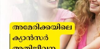 അമേരിക്കയിലെ ക്യാൻസർ അതിജീവന നിരക്ക് റെക്കോർഡ് ഉയരത്തിൽ