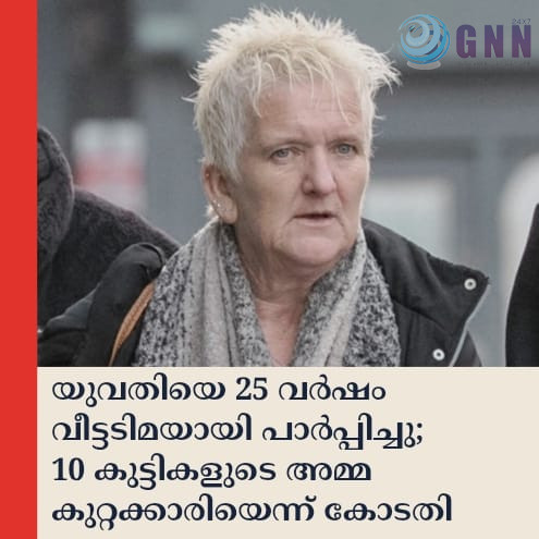 യുവതിയെ 25 വർഷം വീട്ടടിമയായി പാർപ്പിച്ചു; 10 കുട്ടികളുടെ അമ്മ കുറ്റക്കാരിയെന്ന് കോടതി