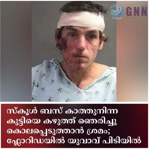 സ്കൂൾ ബസ് കാത്തുനിന്ന കുട്ടിയെ കഴുത്ത് ഞെരിച്ചു കൊലപ്പെടുത്താൻ ശ്രമം; ഫ്ലോറിഡയിൽ യുവാവ് പിടിയിൽ