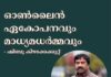 ഓൺലൈൻ ഏകോപനവും മാധ്യമധർമ്മവും -ഷിബു കിഴക്കേക്കുറ്റ്