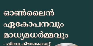 ഓൺലൈൻ ഏകോപനവും മാധ്യമധർമ്മവും -ഷിബു കിഴക്കേക്കുറ്റ്