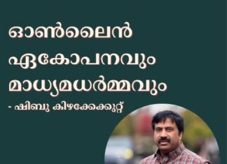 ഓൺലൈൻ ഏകോപനവും മാധ്യമധർമ്മവും -ഷിബു കിഴക്കേക്കുറ്റ്