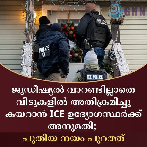 ജുഡീഷ്യൽ വാറണ്ടില്ലാതെ വീടുകളിൽ അതിക്രമിച്ചു കയറാൻ ICE ഉദ്യോഗസ്ഥർക്ക് അനുമതി; പുതിയ നയം പുറത്ത്