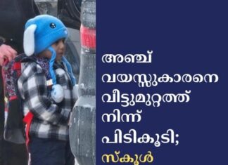 അഞ്ച് വയസ്സുകാരനെ വീട്ടുമുറ്റത്ത് നിന്ന് പിടികൂടി; സ്കൂൾ അധികൃതർ പ്രതിഷേധത്തിൽ