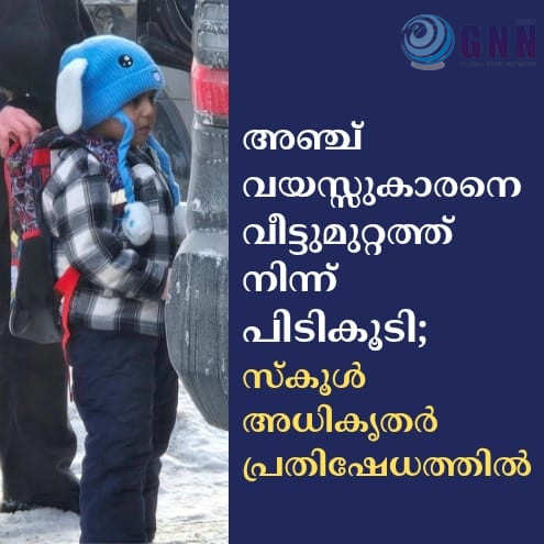 അഞ്ച് വയസ്സുകാരനെ വീട്ടുമുറ്റത്ത് നിന്ന് പിടികൂടി; സ്കൂൾ അധികൃതർ പ്രതിഷേധത്തിൽ