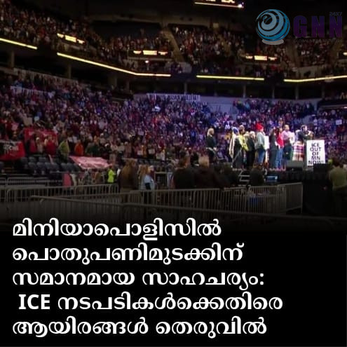 മിനിയാപൊളിസിൽ പൊതുപണിമുടക്കിന് സമാനമായ സാഹചര്യം: ICE നടപടികൾക്കെതിരെ ആയിരങ്ങൾ തെരുവിൽ