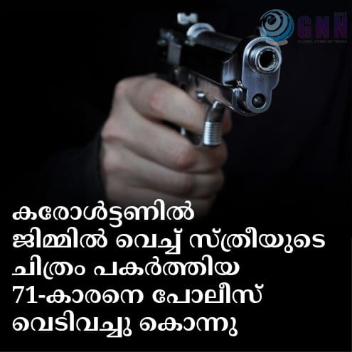 കരോൾട്ടണിൽ ജിമ്മിൽ വെച്ച് സ്ത്രീയുടെ ചിത്രം പകർത്തിയ 71 വയസ്സുകാരനെ പോലീസ് വെടിവച്ചു കൊന്നു