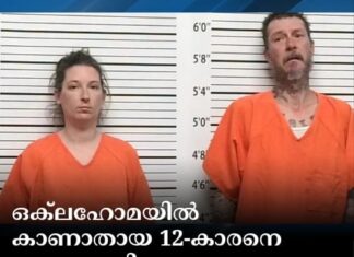 ഒക്ലഹോമയിൽ കാണാതായ 12-കാരനെ കണ്ടെത്തി; ക്രൂര പീഡനത്തിന് അമ്മയും രണ്ടാനച്ഛനും പിടിയിൽ