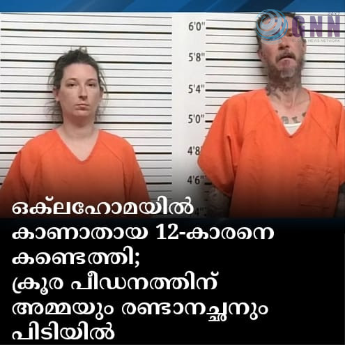 ഒക്ലഹോമയിൽ കാണാതായ 12-കാരനെ കണ്ടെത്തി; ക്രൂര പീഡനത്തിന് അമ്മയും രണ്ടാനച്ഛനും പിടിയിൽ