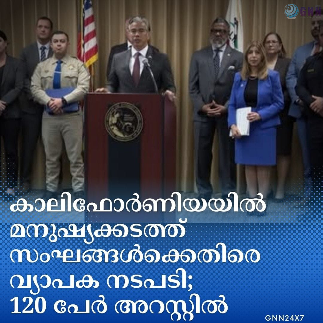 കാലിഫോർണിയയിൽ മനുഷ്യക്കടത്ത് സംഘങ്ങൾക്കെതിരെ വ്യാപക നടപടി; 120 പേർ അറസ്റ്റിൽ
