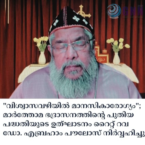 “വിശ്വാസവഴിയിൽ മാനസികാരോഗ്യം”;മാർത്തോമ ഭദ്രാസനത്തിന്റെ പുതിയ പദ്ധതിയുടെ ഉത്ഘാടനം റൈറ്റ് റവ ഡോ. എബ്രഹാം പൗലോസ് നിർവ്വഹിച്ചു