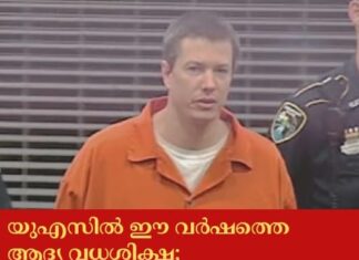 യുഎസിൽ ഈ വർഷത്തെ ആദ്യ വധശിക്ഷ; മുൻ കാമുകിയെയും സുഹൃത്തിനെയും കൊലപ്പെടുത്തിയ ചാർലസ് വിക്ടർ തോംസണിന്റെ വധശിക്ഷ നടപ്പിലാക്കി