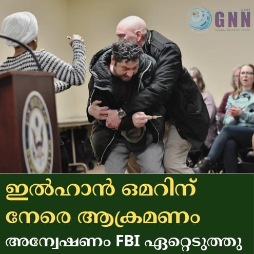 ഇൽഹാൻ ഒമറിന് നേരെ ആക്രമണം; അന്വേഷണം എഫ്.ബി.ഐ ഏറ്റെടുത്തു