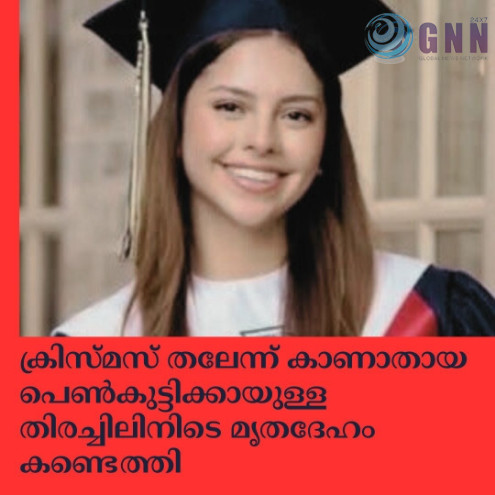 ക്രിസ്മസ് തലേന്ന് കാണാതായ പെൺകുട്ടിക്കായുള്ള തിരച്ചിലിനിടെ മൃതദേഹം കണ്ടെത്തി