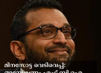 മിനസോട്ട വെടിവെപ്പ്: അന്വേഷണം എഫ്.ബി.ഐ ഏറ്റെടുത്തു; പ്രതിഷേധം ശക്തം