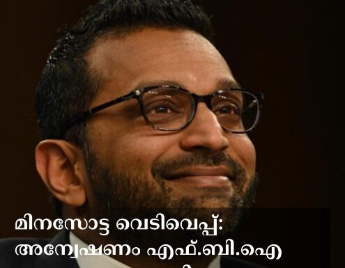 മിനസോട്ട വെടിവെപ്പ്: അന്വേഷണം എഫ്.ബി.ഐ ഏറ്റെടുത്തു; പ്രതിഷേധം ശക്തം