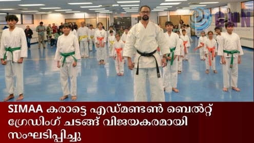 SIMAA കരാട്ടെ എഡ്മണ്ടൺ ബെൽറ്റ് ഗ്രേഡിംഗ് ചടങ്ങ് വിജയകരമായി സംഘടിപ്പിച്ചു