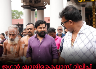 ജഗൻ ഷാജികൈലാസ് ദിലീപ് ചിത്രം (D 152) ഫുൾ പായ്ക്കപ്പ്