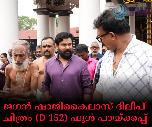 ജഗൻ ഷാജികൈലാസ് ദിലീപ് ചിത്രം (D 152) ഫുൾ പായ്ക്കപ്പ്