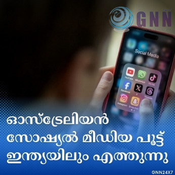 ഓസ്ട്രേലിയൻ സോഷ്യൽ മീഡിയ പൂട്ട് ഇന്ത്യയിലും എത്തുന്നു
