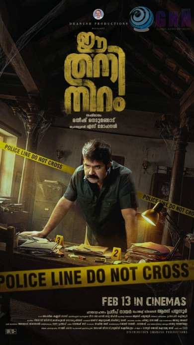 ഈ തനിനിറം ഫെബ്രുവരി 13ന്