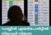 പ്രതികൂല കാലാവസ്ഥയെ തുടർന്ന് ഡബ്ലിൻ വിമാനത്താവളത്തിൽ നിരവധി സർവീസുകൾ റദ്ദാക്കി