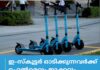 ഇ-സ്കൂട്ടർ ഓടിക്കുന്നവർക്ക് ഹെൽമെറ്റും ജാക്കറ്റും നിർബന്ധമാക്കും