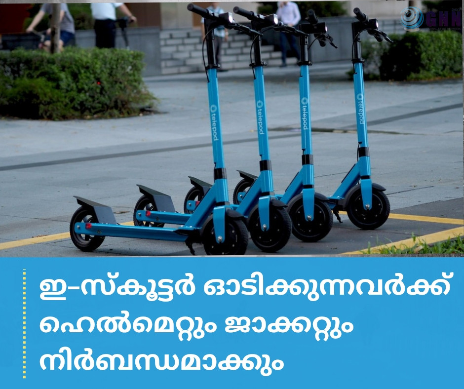 ഇ-സ്കൂട്ടർ ഓടിക്കുന്നവർക്ക് ഹെൽമെറ്റും ജാക്കറ്റും നിർബന്ധമാക്കും