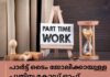 പാർട്ട് ടൈം ജോലിക്കായുള്ള പുതിയ കോഡ് ഓഫ് പ്രാക്ടീസിന് അംഗീകാരം