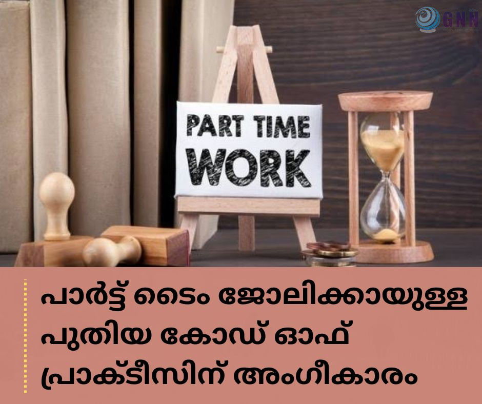 പാർട്ട് ടൈം ജോലിക്കായുള്ള പുതിയ കോഡ് ഓഫ് പ്രാക്ടീസിന് അംഗീകാരം