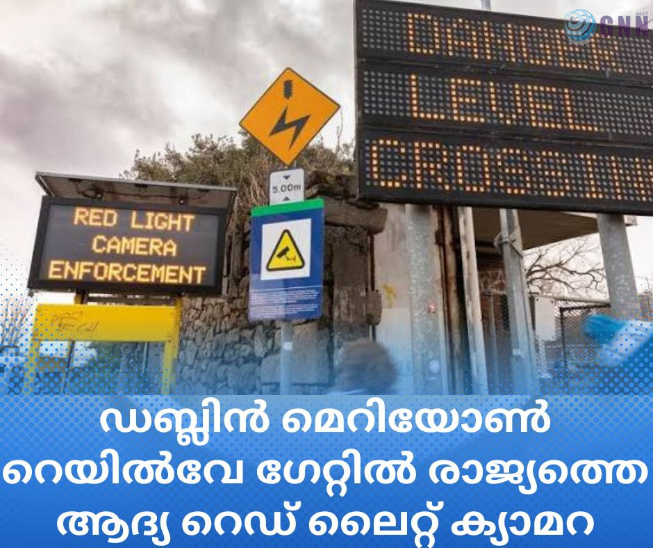 ഡബ്ലിൻ മെറിയോൺ റെയിൽവേ ഗേറ്റിൽ രാജ്യത്തെ ആദ്യ റെഡ് ലൈറ്റ് ക്യാമറ