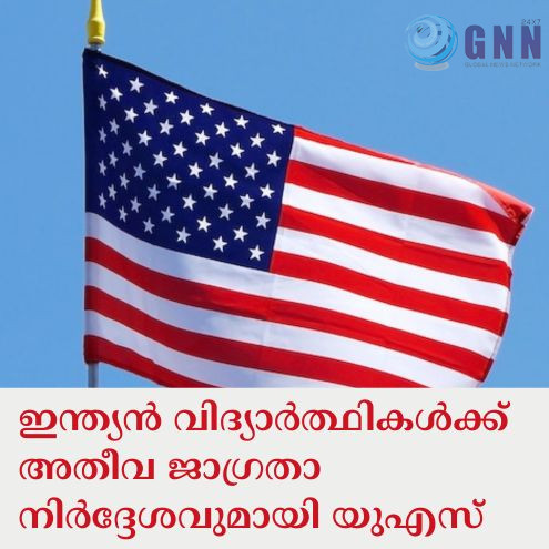 ഇന്ത്യൻ വിദ്യാർത്ഥികൾക്ക് അതീവ ജാഗ്രതാ നിർദ്ദേശവുമായി യുഎസ്_20260107_204035_0000