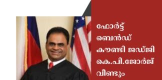 ഫോർട്ട് ബെൻഡ് കൗണ്ടി ജഡ്ജി കെ.പി. ജോർജ് വീണ്ടും കോടതിയിൽ; സോഷ്യൽ മീഡിയ പോസ്റ്റ് പിൻവലിച്ചു