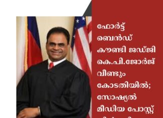 ഫോർട്ട് ബെൻഡ് കൗണ്ടി ജഡ്ജി കെ.പി. ജോർജ് വീണ്ടും കോടതിയിൽ; സോഷ്യൽ മീഡിയ പോസ്റ്റ് പിൻവലിച്ചു